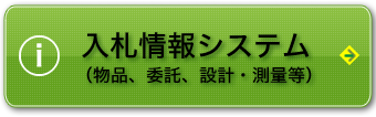 入札情報システム（物品）
