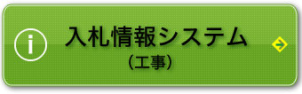 入札情報システム（工事）
