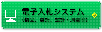 電子入札システム（物品）