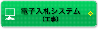 電子入札システム（工事）