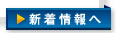新着情報へ