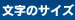 文字のサイズ