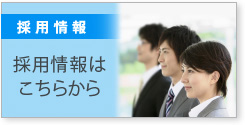採用情報