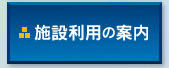 施設利用の案内