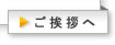 ご挨拶へ