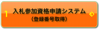 入札参加資格申請システム（登録番号取得）