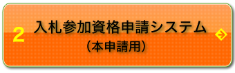 入札情報システム（物品）