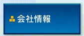 会社情報