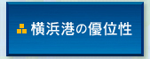 横浜港の優位性