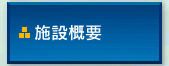 施設概要