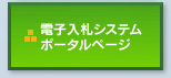 電子入札システムポータルページ