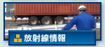 放射線情報