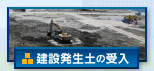 建設発生土の受入
