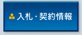入札・契約情報